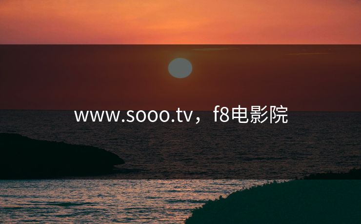 www.sooo.tv,f8电影院 www.sooo.tv,f8电影院