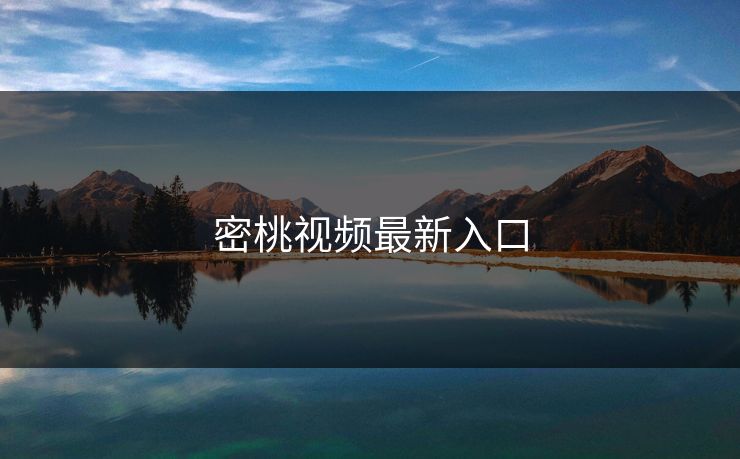 密桃视频最新入口