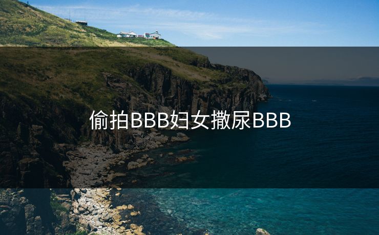 偷拍BBB妇女撒尿BBB