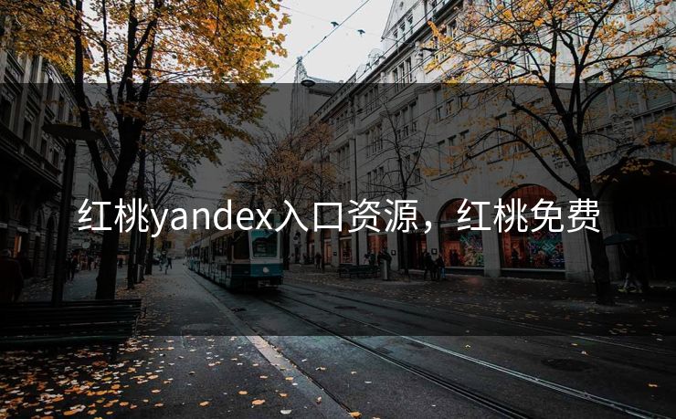 红桃yandex入口资源,红桃免费 红桃yandex入口资源,红桃免费
